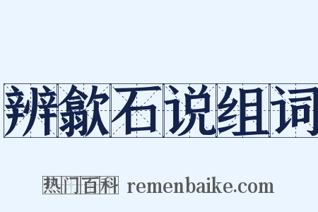 辨歙石说组词是什么意思的图片
